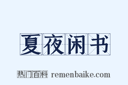 夏夜闲书是什么意思的图片